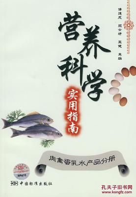 【圖】營養(yǎng)科學(xué)實用指南:肉禽蛋乳水產(chǎn)品分冊_價格:8.64_網(wǎng)上書店網(wǎng)站_孔夫子舊書網(wǎng)