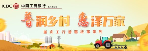 工行重慶合川支行:加碼普惠金融 助力食品及農產品加工產業發展